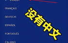 贪财又小心眼！3亿天价版权费谈崩后，国际足联官网删除中文服务